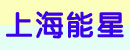 上海能星机械贸易有限公司