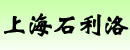 上海石利洛机电设备（上海）有限公司
