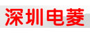 深圳电菱机电设备有限公司