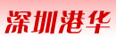 深圳市港华集团汽车配件公司