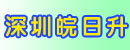 深圳市皖日升叉车
