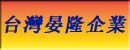台灣晏隆企業有限公司