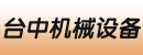 台中机械设备唯尔特叉车(东莞)公司