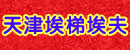 天津埃梯埃夫叉车销售