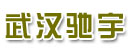 武汉市驰宇叉车销售服务中心