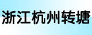 浙江杭州转塘叉车修理有限公司