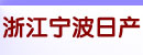 浙江宁波日产叉车宁波销售服务中心