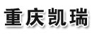 重庆凯瑞仓储设备有限公司