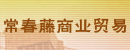 常春藤商业贸易有限公司