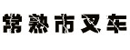 常熟市靖工叉车服务部