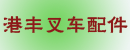 大连港丰叉车配件公司