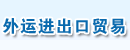 广东省外运进出口贸易公司