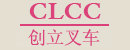 广州创立叉车公司