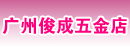 广州俊成五金店