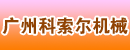 广州科索尔机械设备有限公司