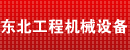 哈尔滨市东北工程机械设备经销公司