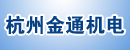 杭州金通机电经营部