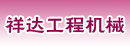 杭州祥达工程机械有限公司