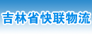 吉林省快联物流技术有限公司