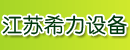 江苏希力设备制造有限公司