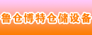 青岛鲁仓博特仓储设备有限公司