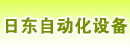 日东自动化设备（上海）有限公司