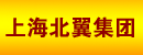 上海北翼集团特种设备工程有限公司