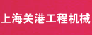 上海关港工程机械公司