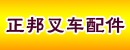 深圳市正邦叉车配件维修服务中心