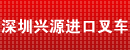深圳兴源进口叉车配件中心