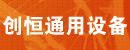 沈阳创恒通用设备