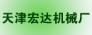 天津宏达机械厂