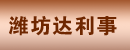 潍坊达利事工程机械销售有限公司