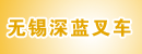 无锡深蓝叉车销售有限公司