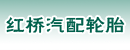 武汉市江岸区红桥汽配轮胎经营部