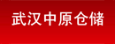 武汉中原仓储设备有限公司