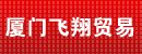 厦门飞翔贸易有限公司