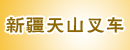 新疆天山叉车机械工程