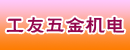 浙江台州市工友五金机电超市有限公司