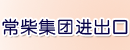 常柴集团进出口有限公司
