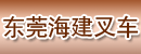 东莞海建叉车店