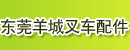 东莞羊城叉车配件服务部