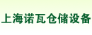 上海诺瓦仓储设备制造有限公司