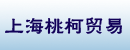 上海桃柯贸易有限公司公司