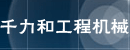 沈阳市千力和工程机械有限公司