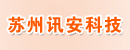 苏州讯安科技有限公司