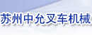 苏州中允叉车机械有限公司