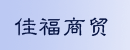 天津开发区佳福商贸有限公司