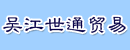 吴江世通贸易有限公司