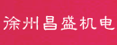 徐州昌盛机电供销公司